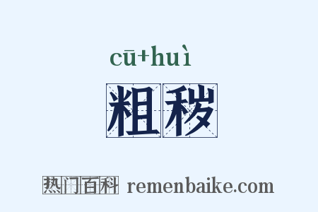 粗秽是什么意思的图片